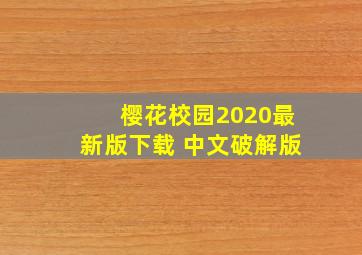 樱花校园2020最新版下载 中文破解版